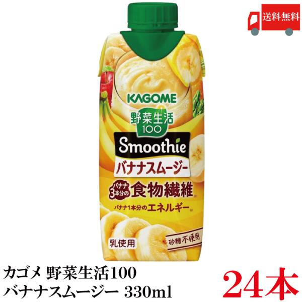 送料無料 カゴメ 野菜生活100 バナナスムージー 食物繊維 330ml ×24本【2箱】