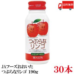 送料無料 JAフーズおおいた つぶらなリンゴ 190g ×1箱【30本】（リンゴジュース つぶらなりんご）