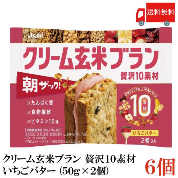 送料無料 アサヒ クリーム玄米ブラン 贅沢10素材 いちごバター （50g×2個入）×6個（朝ザック...