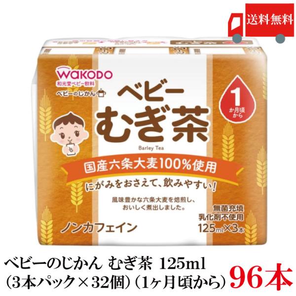 送料無料 和光堂 ベビーのじかん むぎ茶 125ml×96本【2箱】（3本パック×32個）（1ヶ月頃...