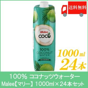 100％ ココナッツウォーター マリー 1000ml 24本 送料無料｜quickfactory