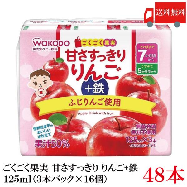 送料無料 和光堂 ごくごく果実 甘さすっきりりんご+鉄 125ml×48本（3本パック×16個）（7...
