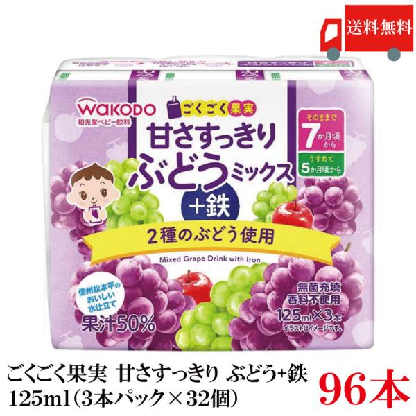 送料無料 和光堂 ごくごく果実 甘さすっきり ぶどうミックス+鉄 125ml×96本（3本パック×3...