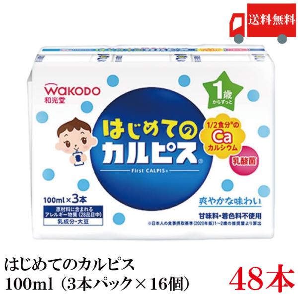 送料無料 和光堂 はじめてのカルピス 100ml×48本【1箱】（3本パック×16個）（1歳からずっ...