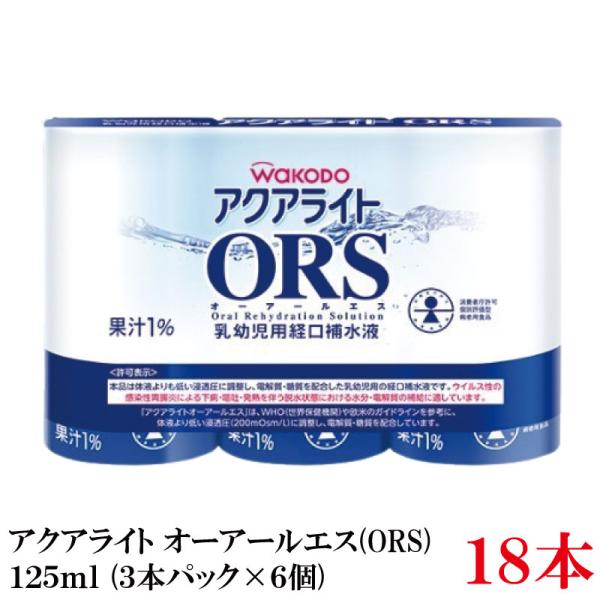 和光堂 アクアライト オーアールエス（ORS）125ml ×18本（3本パック×6個）