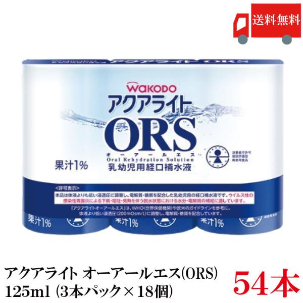送料無料 和光堂 アクアライト オーアールエス（ORS）125ml ×54本（3本パック×18個）