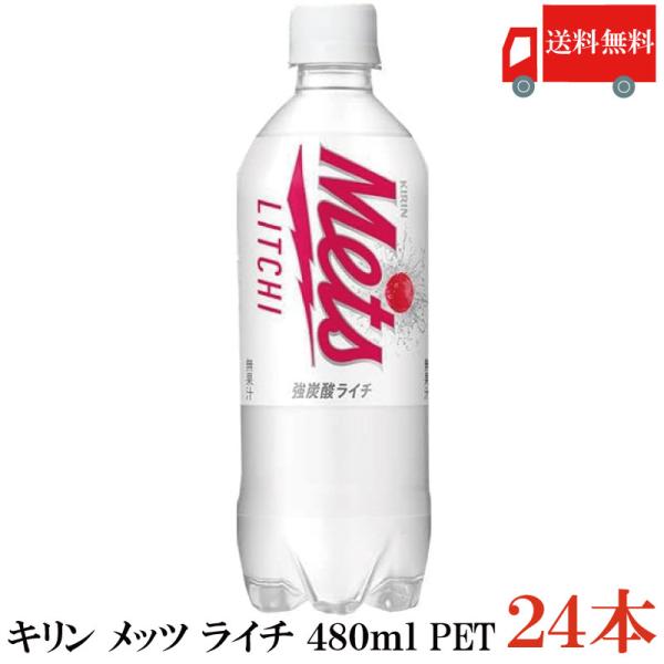 送料無料 キリン メッツ ライチ 480mlペットボトル ×24本【1箱】