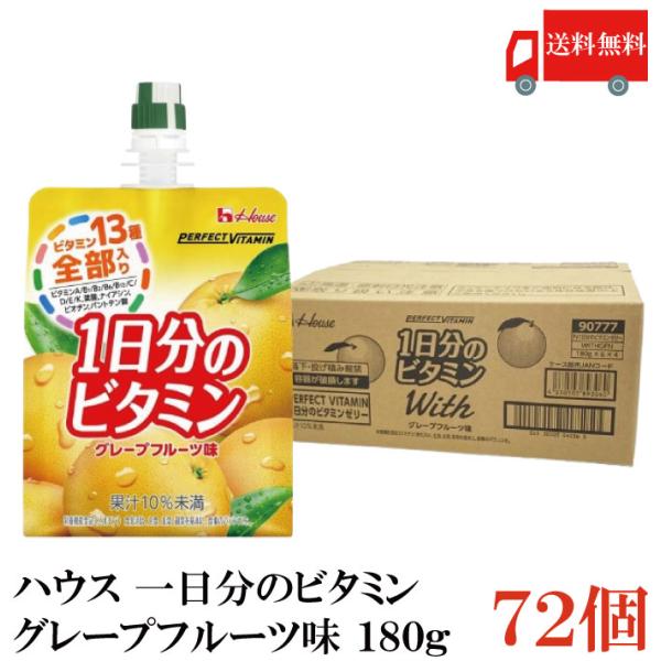 送料無料 ハウス 一日分のビタミン グレープフルーツ味 180g ×72個（perfect vita...