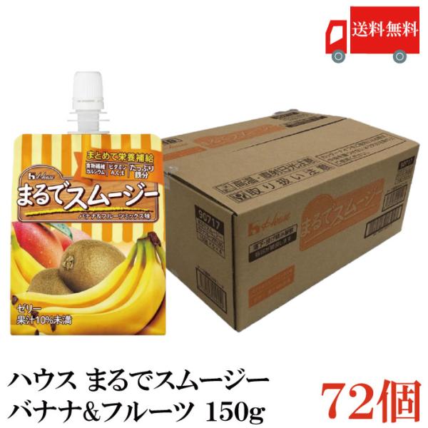 送料無料 ハウス まるでスムージー バナナ＆フルーツ 150g ×72個