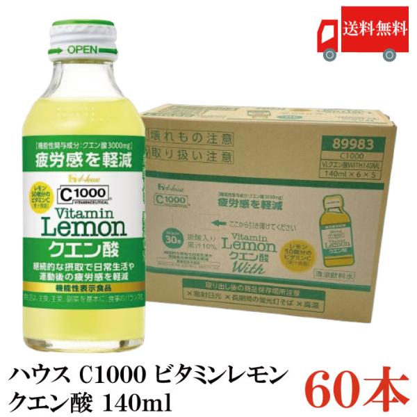 送料無料 ハウス C1000 ビタミンレモン クエン酸 140ml×60本（vitamin lemo...