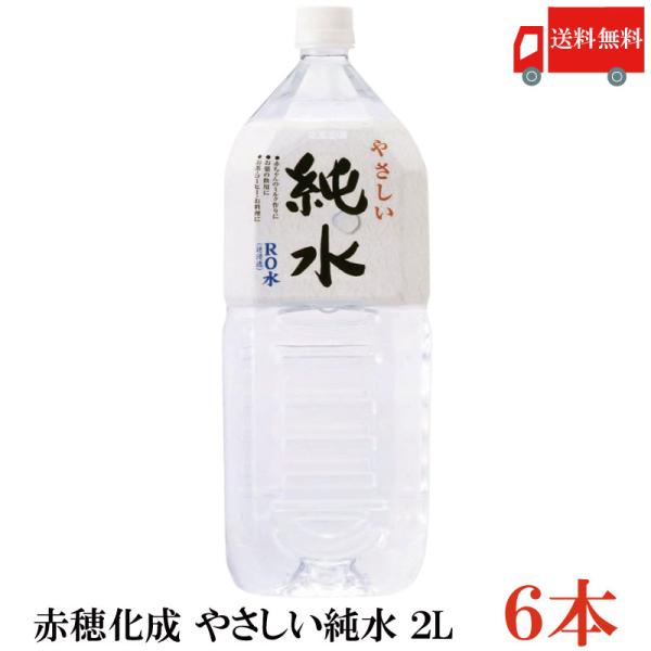 送料無料 赤穂化成 やさしい純水 2L ペットボトル ×1箱【6本】