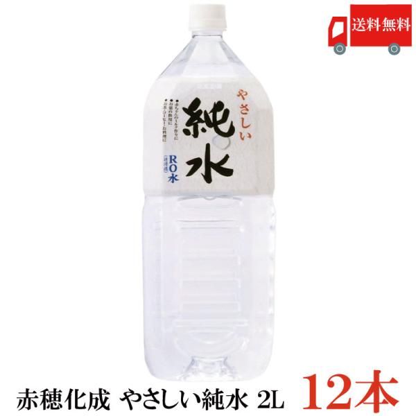 送料無料 赤穂化成 やさしい純水 2L ペットボトル ×2箱【12本】