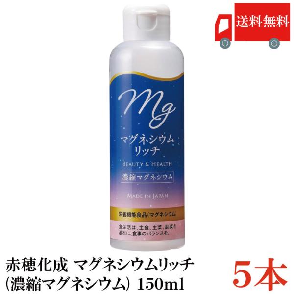送料無料 赤穂化成 マグネシウムリッチ(濃縮マグネシウム) 150ml ×5本 (国産 栄養機能食品...