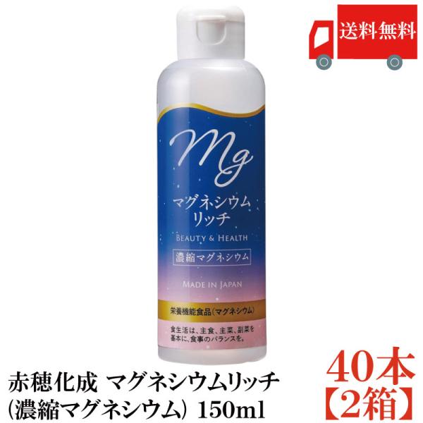 送料無料 赤穂化成 マグネシウムリッチ(濃縮マグネシウム) 150ml ×2箱【40本】 (国産 栄...