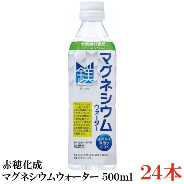 赤穂化成 マグネシウムウォーター 500ml ×1箱【24本】