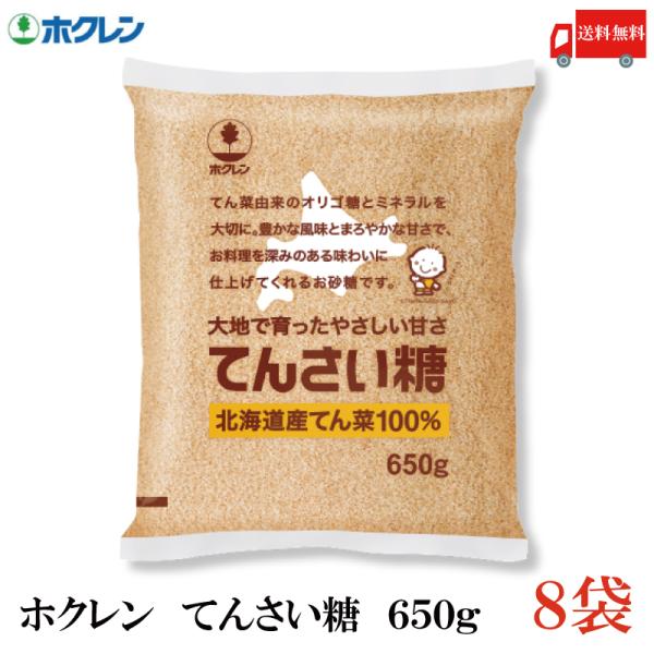 ホクレン てんさい糖 650g ×8袋 送料無料