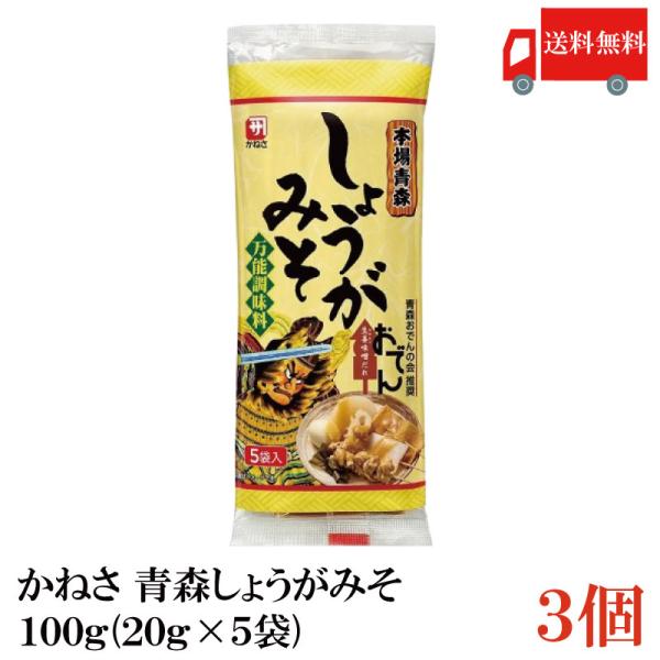 送料無料 かねさ 本場青森しょうがみそ 100ｇ(20g×5袋)×3個