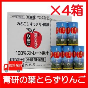 青森りんごジュース 青研 葉とらずりんごジュース 195ml×120本 4ケース 送料無料｜quickfactory