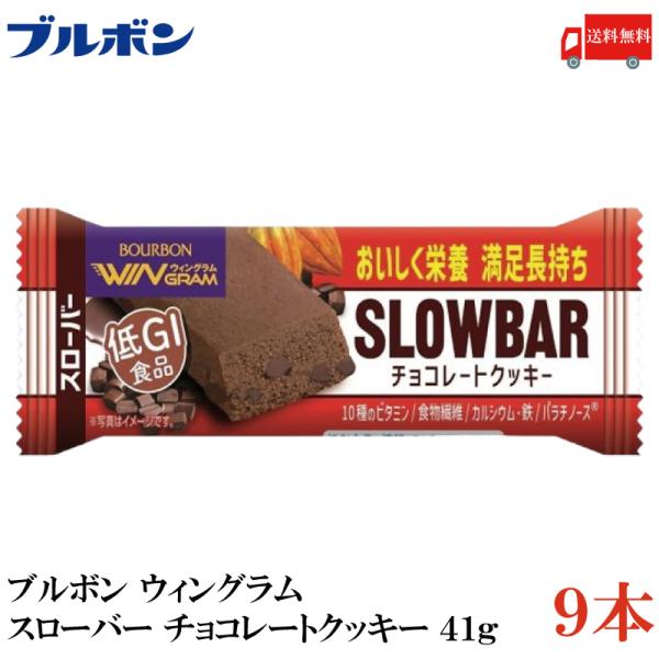 送料無料 ブルボン スローバー チョコレートクッキー 41g ×9本