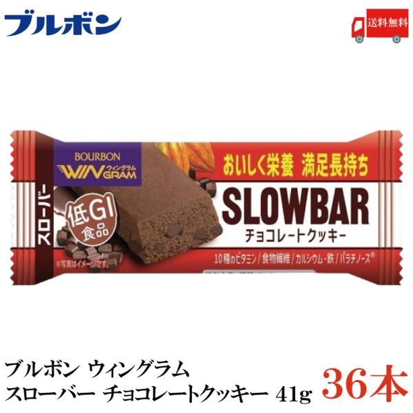 送料無料 ブルボン スローバー チョコレートクッキー 41g ×36本