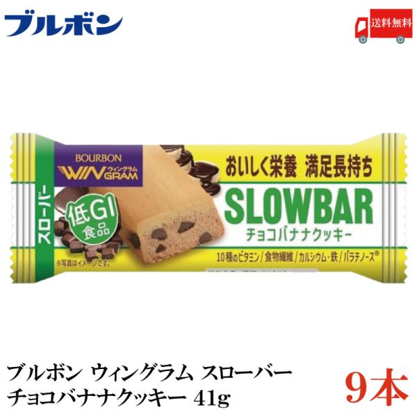 送料無料 ブルボン スローバー チョコバナナクッキー 41g ×9本