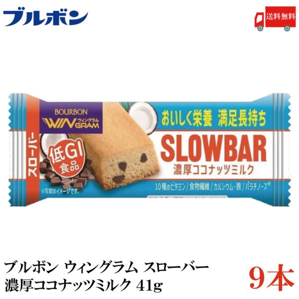 送料無料 ブルボン スローバー 濃厚ココナッツミルク 41g ×9本