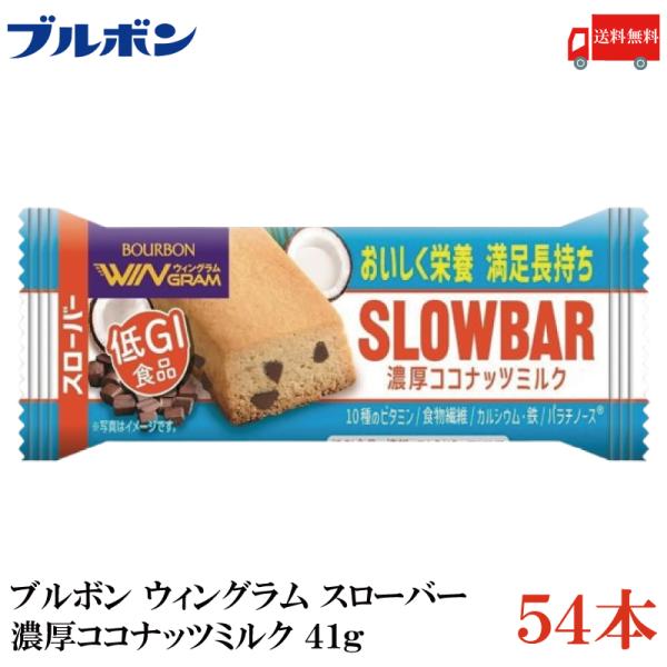 送料無料 ブルボン スローバー 濃厚ココナッツミルク 41g ×54本