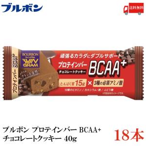 送料無料 ブルボン プロテインバー BCAA+ チョコレートクッキー 40g ×18本