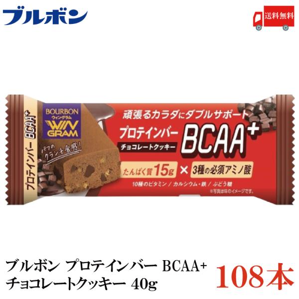 送料無料 ブルボン プロテインバー BCAA+ チョコレートクッキー 40g ×108本