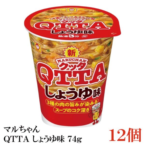 マルちゃん ＱＴＴＡ しょうゆ味 74g ×12個【1箱】（東洋水産 クッタ 醤油味 QTTA）
