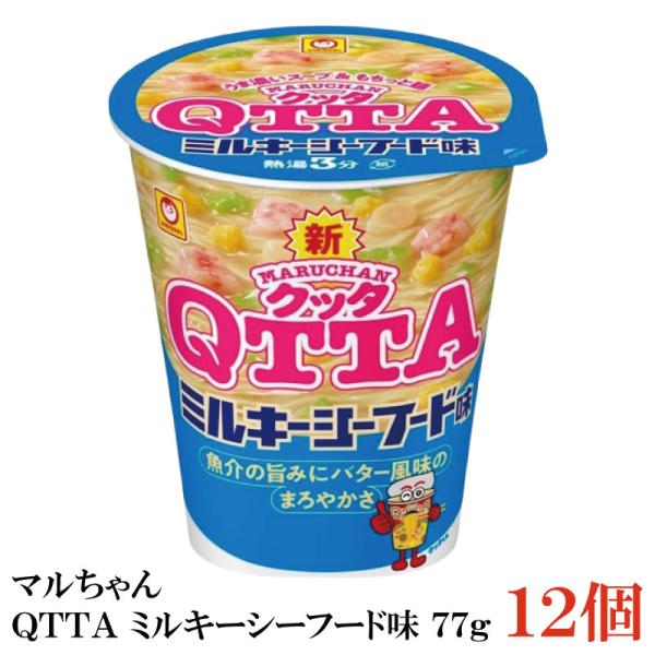 マルちゃん ＱＴＴＡ ミルキーシーフード味 77g×12個【1箱】（東洋水産 クッタ QTTA）