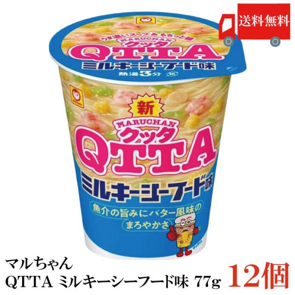 送料無料 マルちゃん ＱＴＴＡ ミルキーシーフード味 77g×12個【1箱】（東洋水産 クッタ QT...