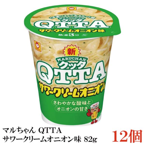 マルちゃん ＱＴＴＡ サワークリームオニオン味 82g×12個【1箱】（東洋水産 クッタ QTTA）