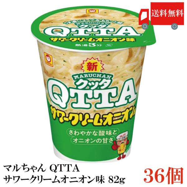 送料無料 マルちゃん ＱＴＴＡ サワークリームオニオン味 82g×36個【3箱】（東洋水産 クッタ ...
