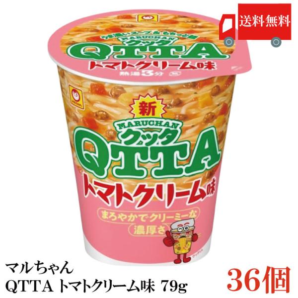 送料無料 マルちゃん ＱＴＴＡ トマトクリーム味 79g×36個【3箱】（東洋水産 クッタ QTTA...