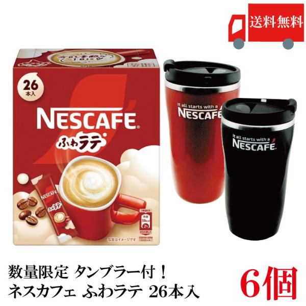 送料無料 ネスレ ネスカフェ ふわラテ26本入 ×6箱【数量限定 タンブラー プレゼント】