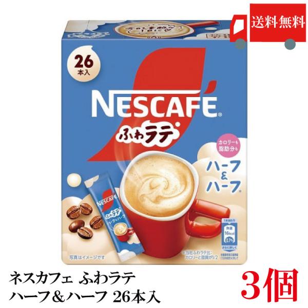 送料無料 ネスレ ネスカフェ ふわラテ ハーフ＆ハーフ 26P ×3箱