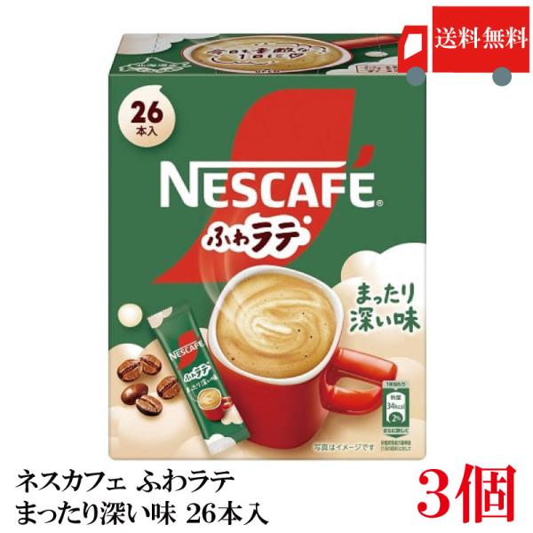 送料無料 ネスレ ネスカフェ ふわラテ まったり深い味 26P ×3箱