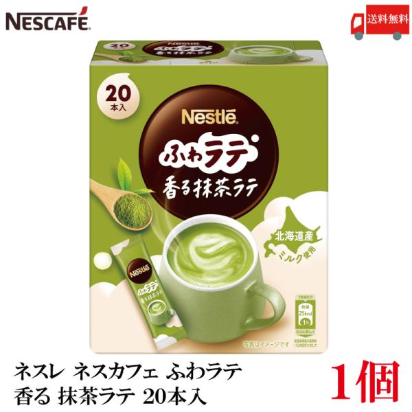 送料無料 ネスレ ネスカフェ ふわラテ 香る 抹茶ラテ 20本入×1箱
