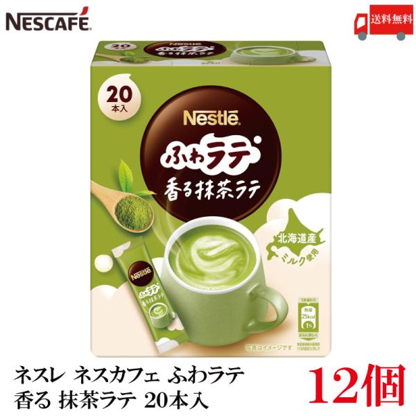 送料無料 ネスレ ネスカフェ ふわラテ 香る 抹茶ラテ 20本入×12箱