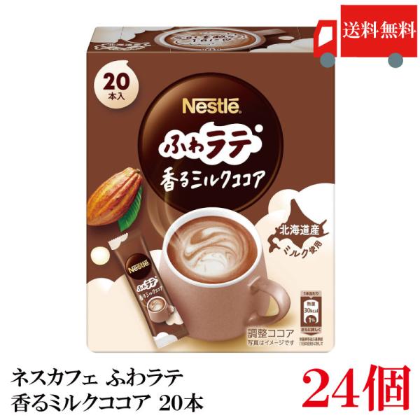 送料無料 ネスレ ネスカフェ エクセラ ふわラテ 香る ミルクココア (6.6g×20P) ×24箱
