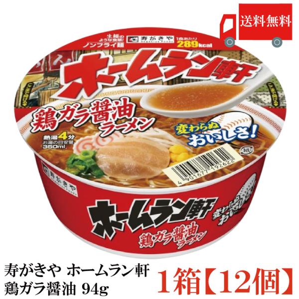 送料無料 寿がきや ホームラン軒 鶏ガラ醤油 94g×1箱【12個】(ノンフライ麺 低カロリー)