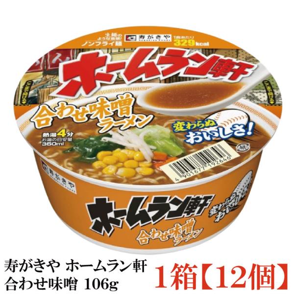 寿がきや ホームラン軒 合わせ味噌 106g×1箱【12個】(ノンフライ麺 低カロリー)