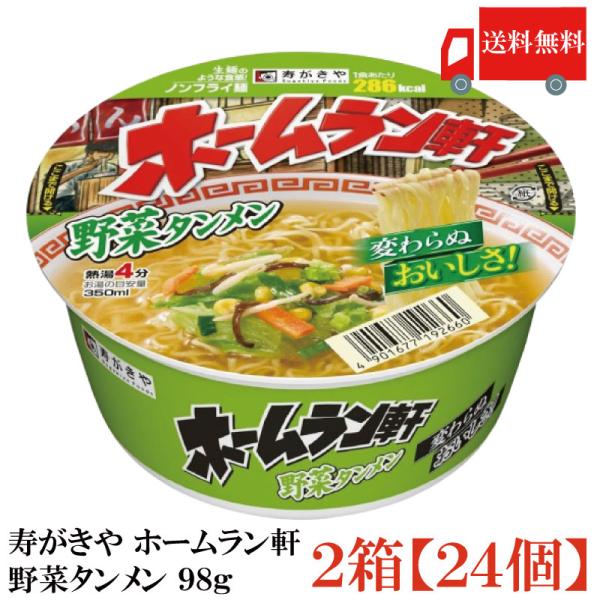 送料無料 寿がきや ホームラン軒 野菜タンメン 98g×2箱【24個】(ノンフライ麺 低カロリー)