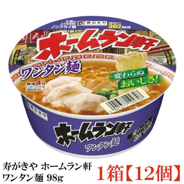 寿がきや ホームラン軒 ワンタン麺 98g×1箱【12個】(ノンフライ麺 低カロリー)