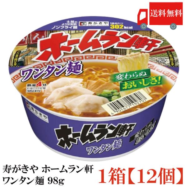 送料無料 寿がきや ホームラン軒 ワンタン麺 98g×1箱【12個】(ノンフライ麺 低カロリー)