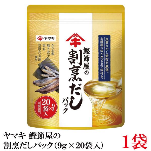 ヤマキ 鰹節屋の割烹だしパック （9g×20袋入)×1袋