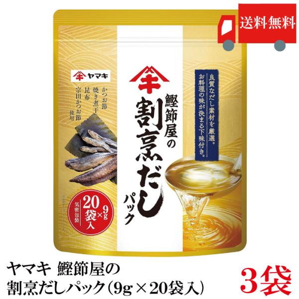 送料無料 ヤマキ 鰹節屋の割烹だしパック （9g×20袋入)×3袋