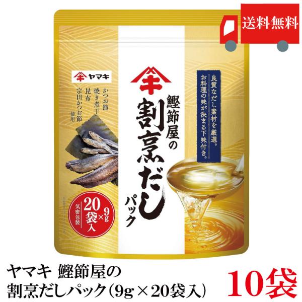 送料無料 ヤマキ 鰹節屋の割烹だしパック （9g×20袋入)×10袋