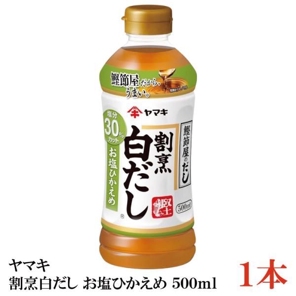 ヤマキ 割烹白だし お塩ひかえめ 500ml ×1本（健康 減塩）